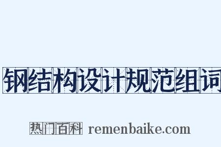 钢结构设计规范组词是什么意思的图片